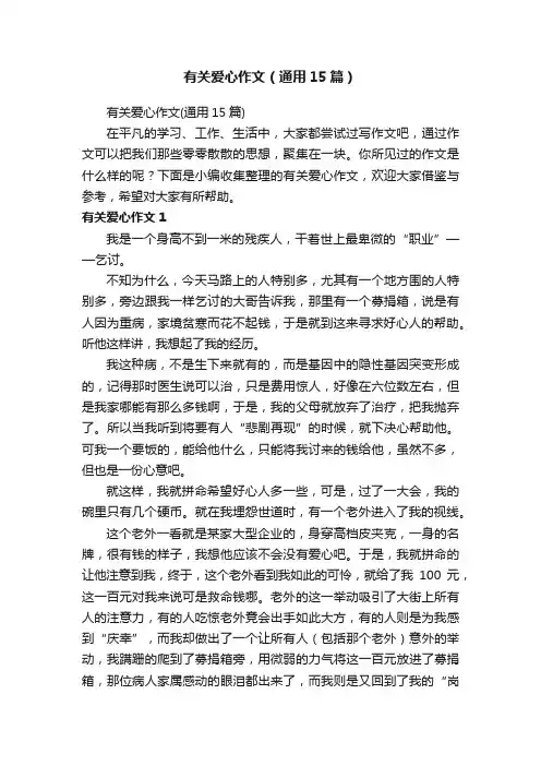有关爱心作文（通用15篇）