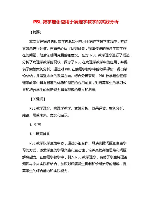PBL教学理念应用于病理学教学的实践分析
