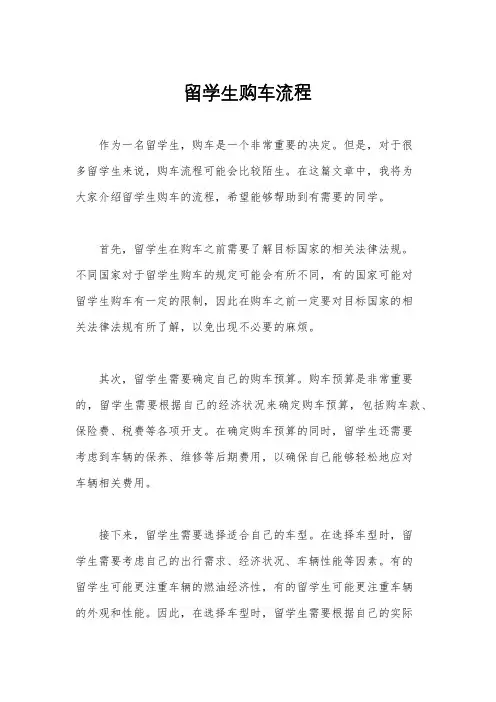 留学生购车流程