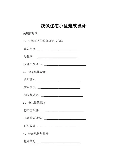 浅谈住宅小区建筑设计