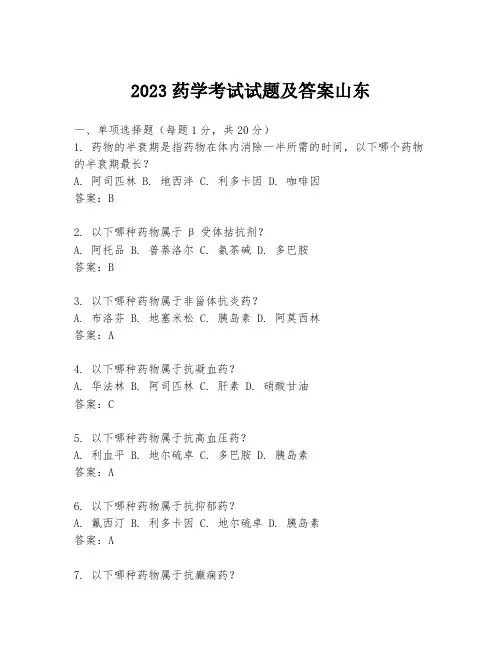 2023药学考试试题及答案山东