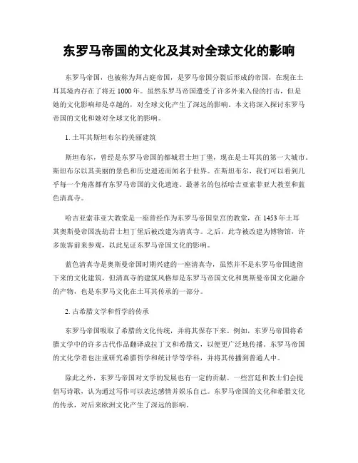 东罗马帝国的文化及其对全球文化的影响