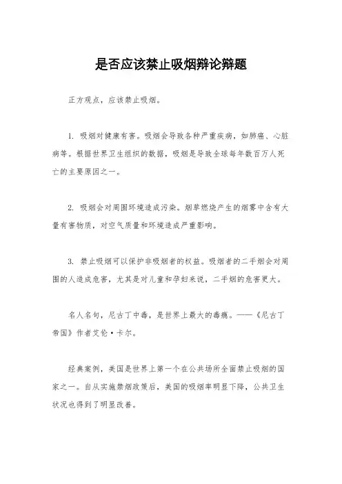 是否应该禁止吸烟辩论辩题
