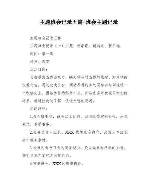 主题班会记录五篇-班会主题记录