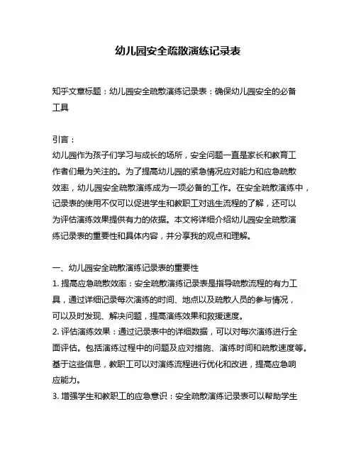 幼儿园安全疏散演练记录表