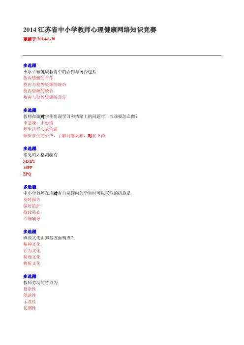 2014最新江苏省中小学教师心理健康网络知识竞赛