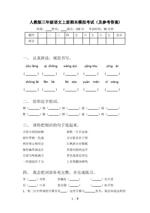 人教版三年级语文上册期末模拟考试(及参考答案)