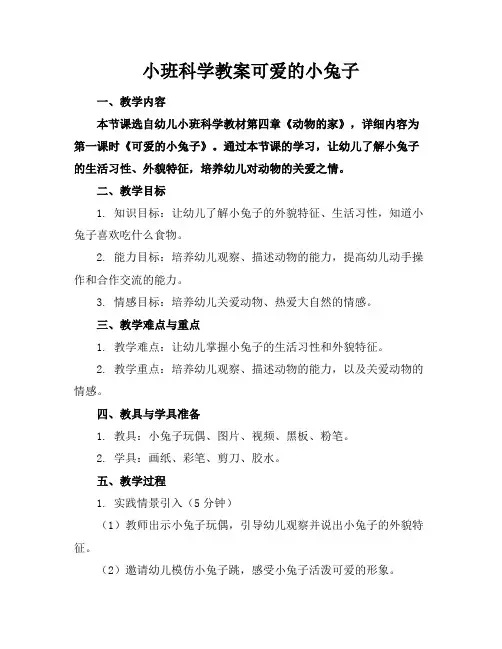 小班科学教案可爱的小兔子