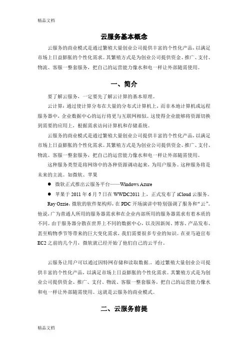 云服务基本概念、前提、前段发展、本质及优缺点word版本
