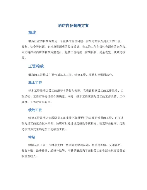 酒店岗位薪酬方案