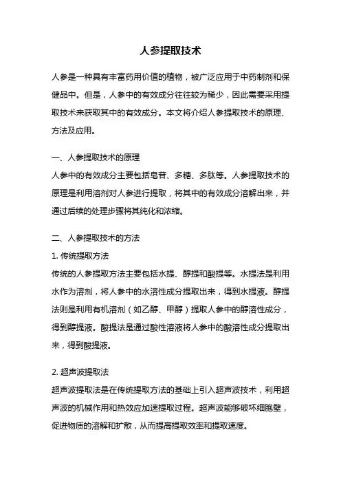 人参提取技术