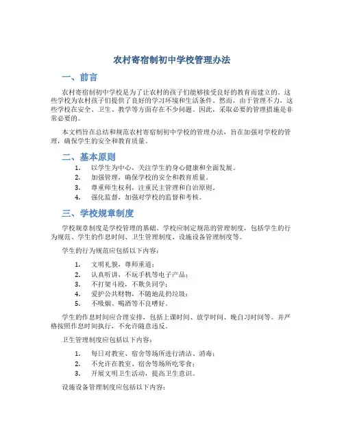 农村寄宿制初中学校管理办法