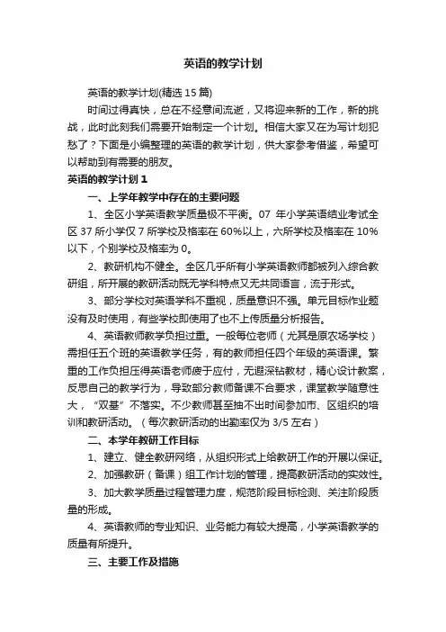 英语的教学计划（精选15篇）