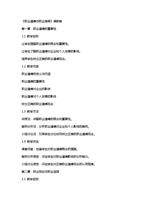 《职业道德与职业指导》课教案