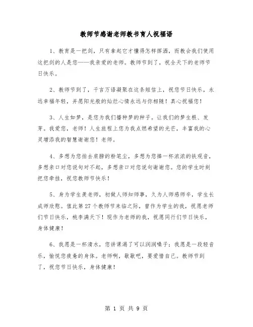 教师节感谢老师教书育人祝福语（四篇）