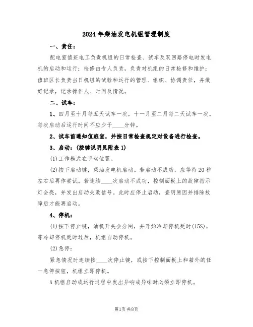 2024年柴油发电机组管理制度（三篇）