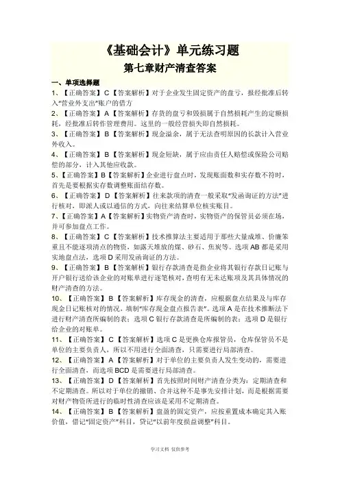 《基础会计》单元练习题第七章答案