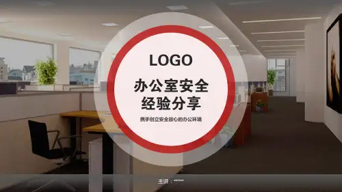办公室安全隐患问题分析及防御