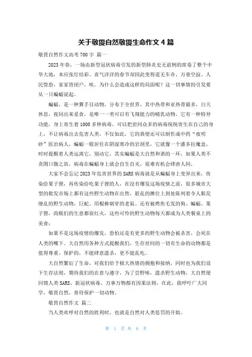 关于敬畏自然敬畏生命作文4篇