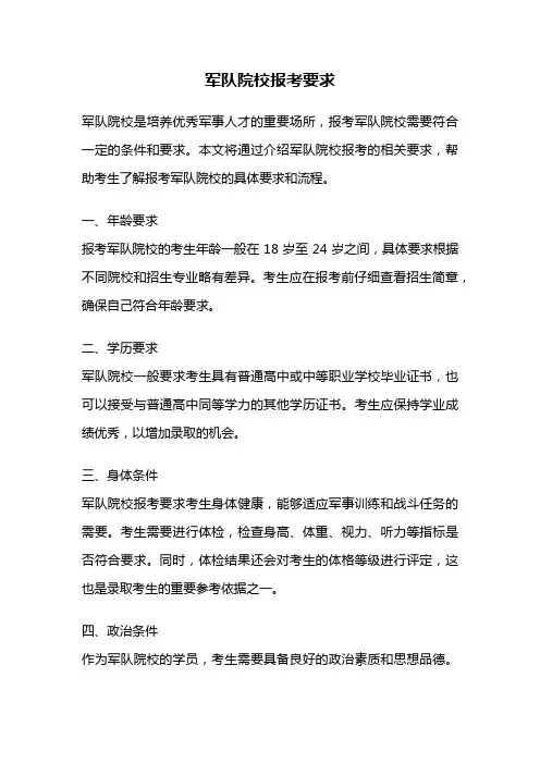 军队院校报考要求