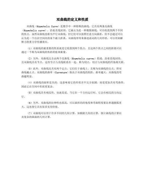 双曲线的定义和性质