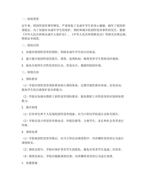 学校性侵害制度