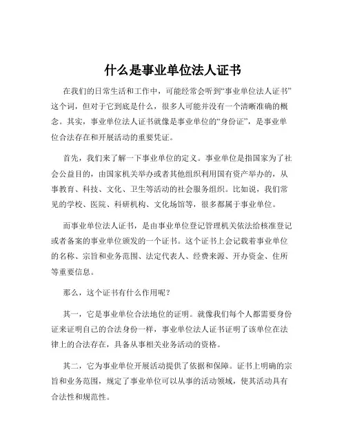 什么是事业单位法人证书