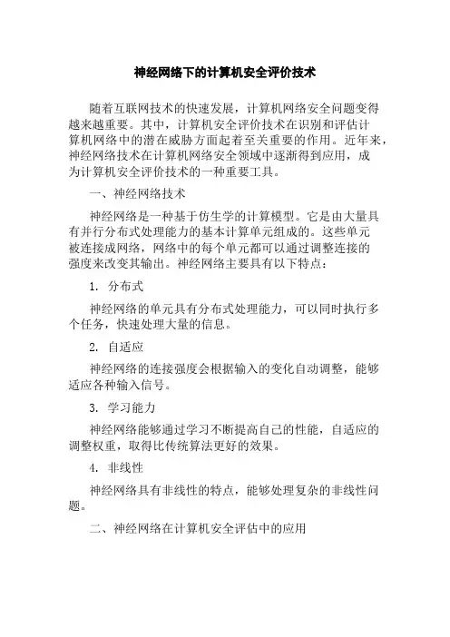 神经网络下的计算机安全评价技术