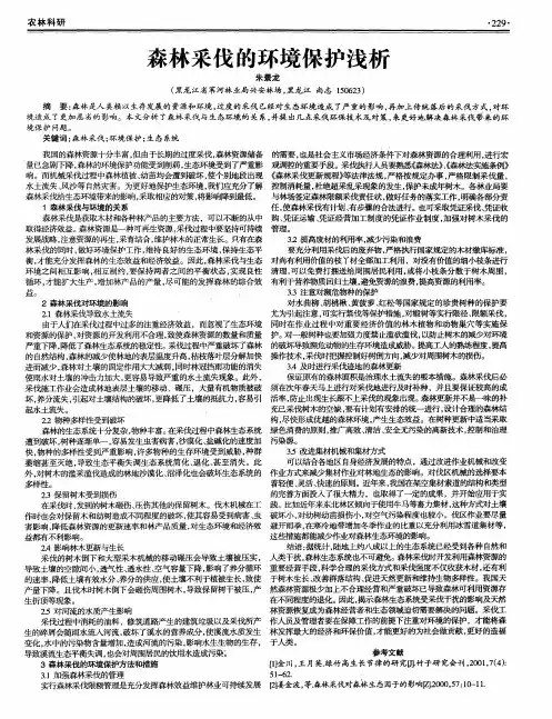 森林采伐的环境保护浅析