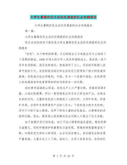 大学生暑期农民生活状况调查的社会实践报告(完整版)