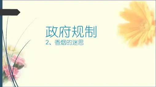 政府规制的理论与实践 2 案例 香烟的迷思