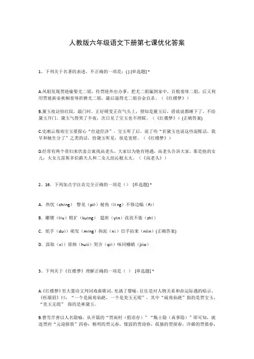 人教版六年级语文下册第七课优化答案