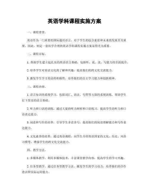 英语学科课程实施方案