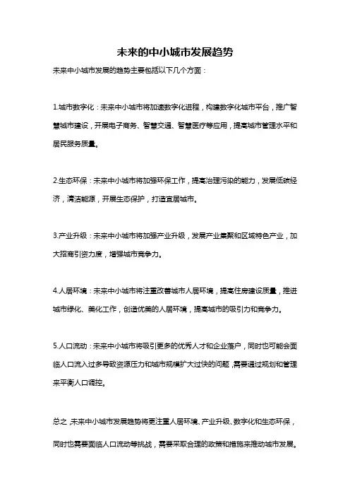 未来的中小城市发展趋势