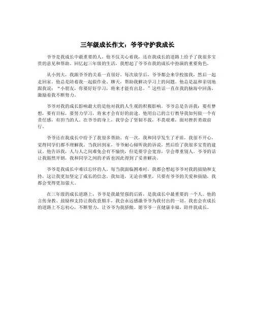 三年级成长作文：爷爷守护我成长