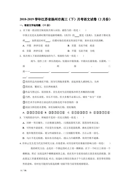 【精品高三语文试卷】2018-2019学年江苏省扬州市高三(下)月考语文试卷(2月份)+答案