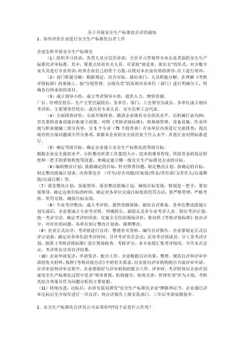 关于开展安全生产标准化自评的通知安全生产