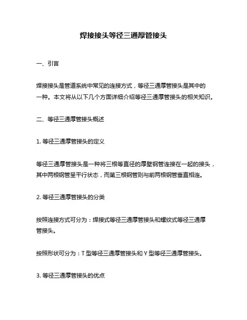 焊接接头等径三通厚管接头