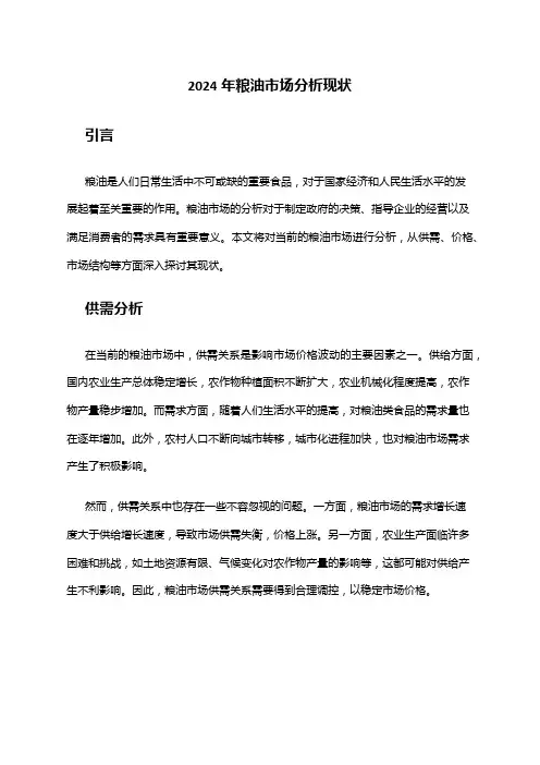 2024年粮油市场分析现状