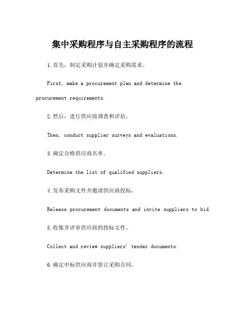 集中采购程序与自主采购程序的流程