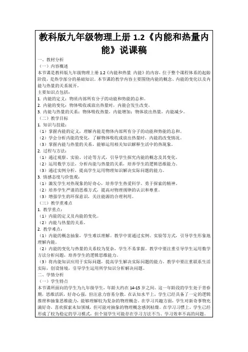 教科版九年级物理上册1.2《内能和热量内能》说课稿