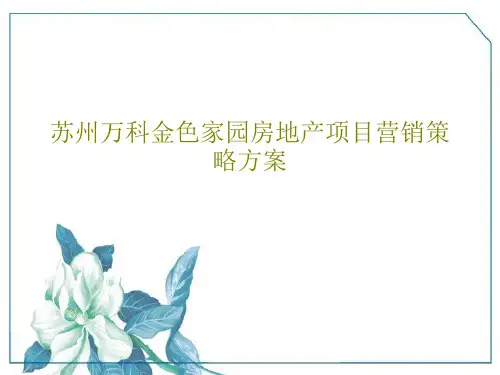 苏州万科金色家园房地产项目营销策略方案81页PPT