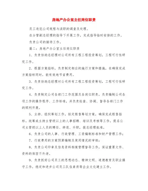 房地产办公室主任岗位职责