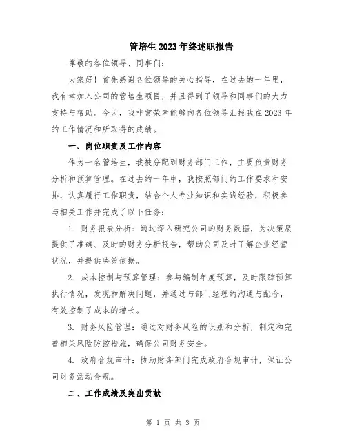 管培生2023年终述职报告