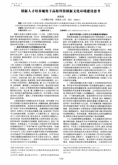 创新人才培养视角下高校科技创新文化环境建设思考