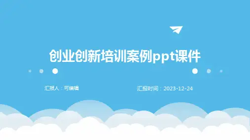 创业创新培训案例PPT课件