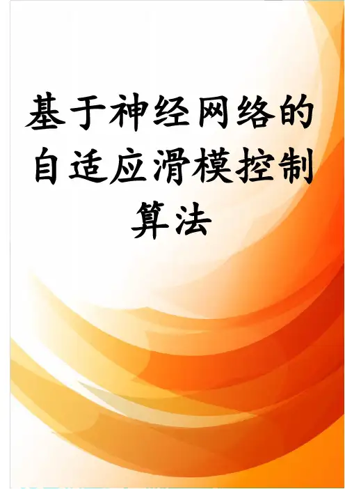 基于神经网络的自适应滑模控制算法