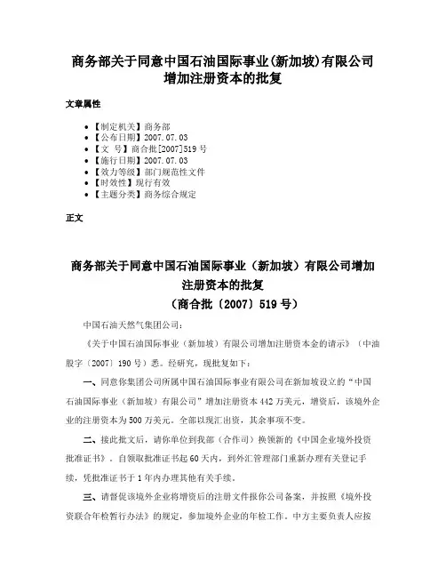 商务部关于同意中国石油国际事业(新加坡)有限公司增加注册资本的批复