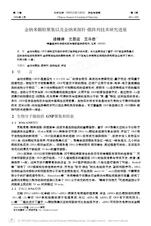 金纳米颗粒聚集以及金纳米探针2微阵列技术研究进展