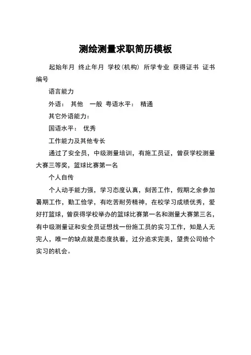 测绘测量求职简历模板